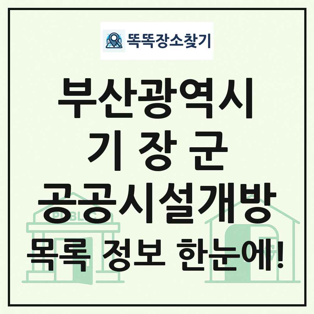 기장군 공공시설개방 목록 및 정보