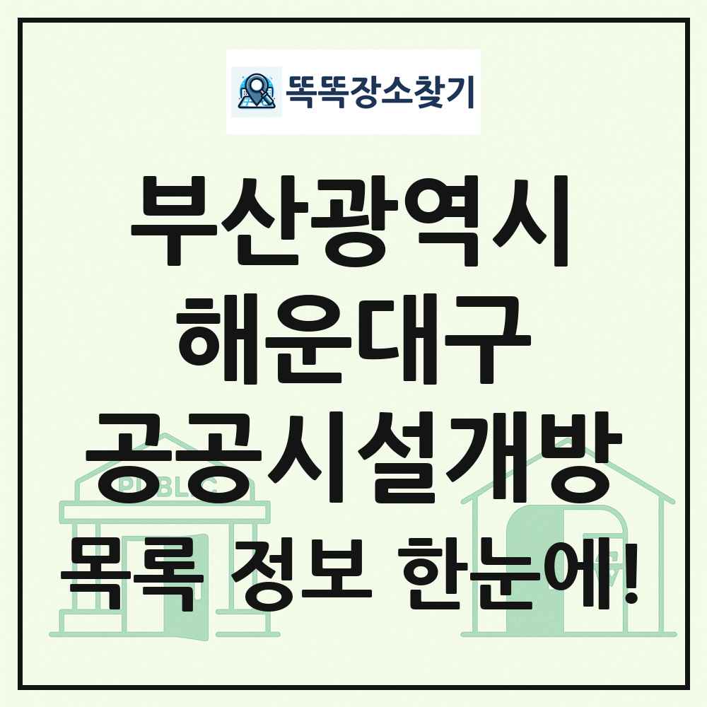 해운대구 공공시설개방 목록 및 정보