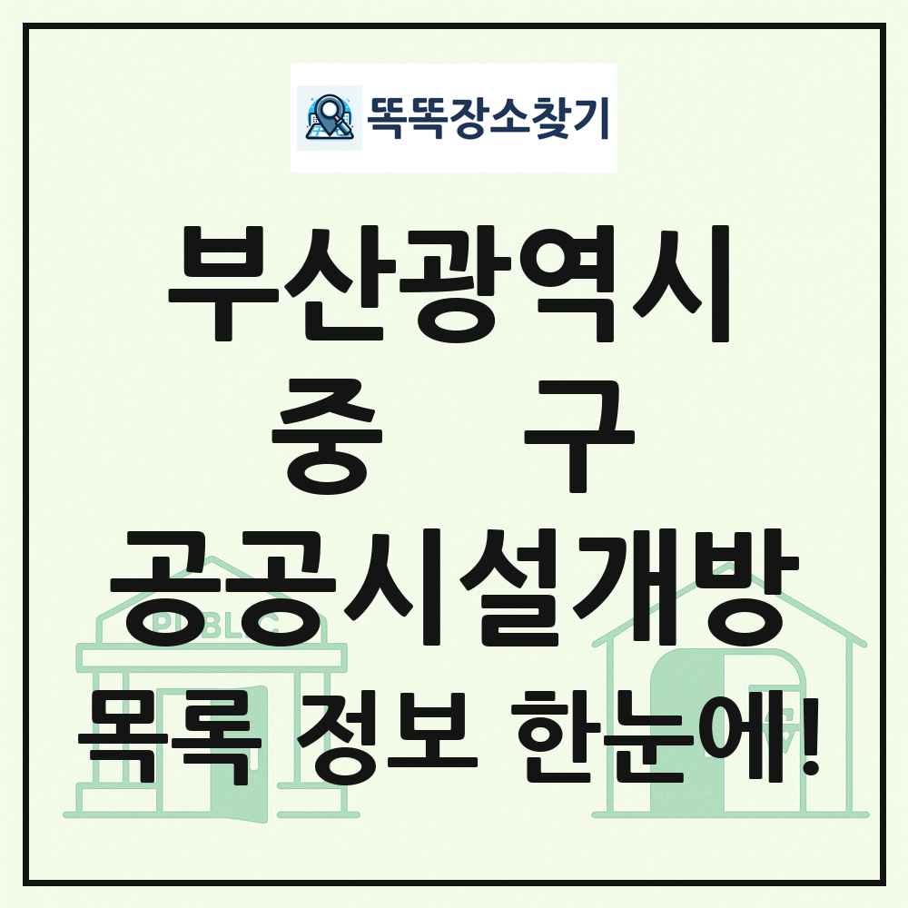 중구 공공시설개방 목록 및 정보