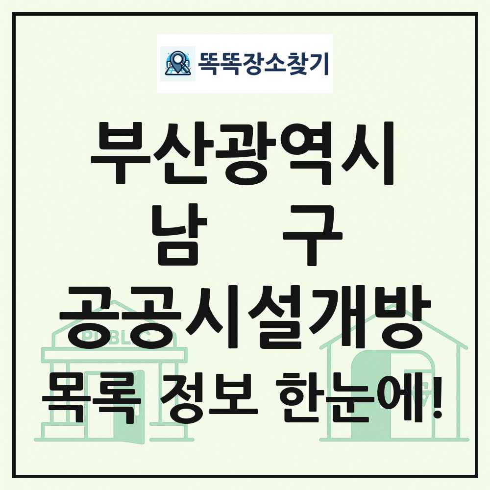 남구 공공시설개방 목록 및 정보