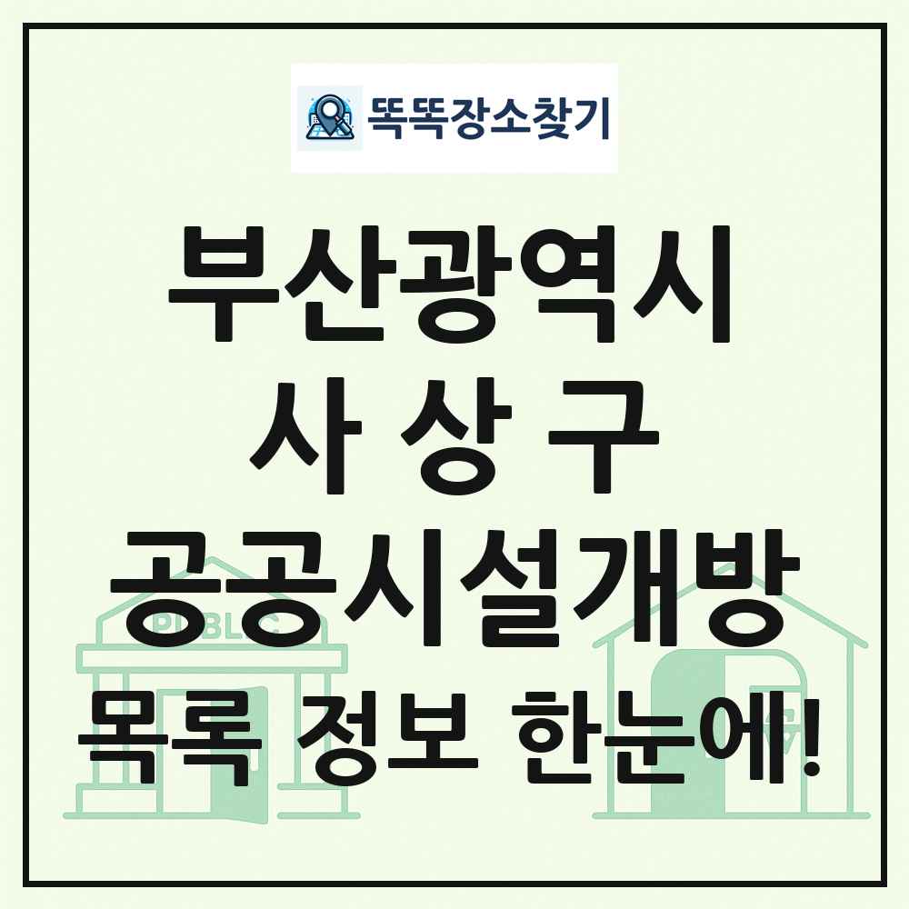 사상구 공공시설개방 목록 및 정보