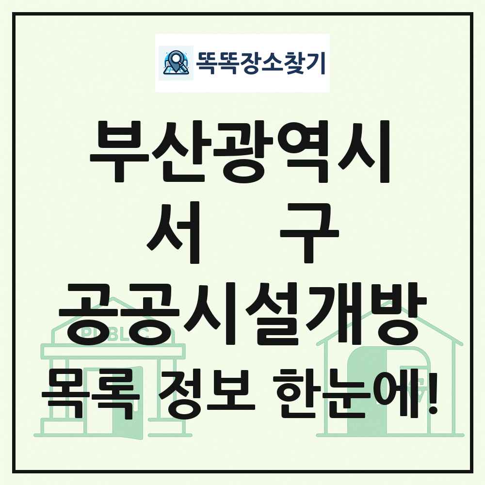 서구 공공시설개방 목록 및 정보