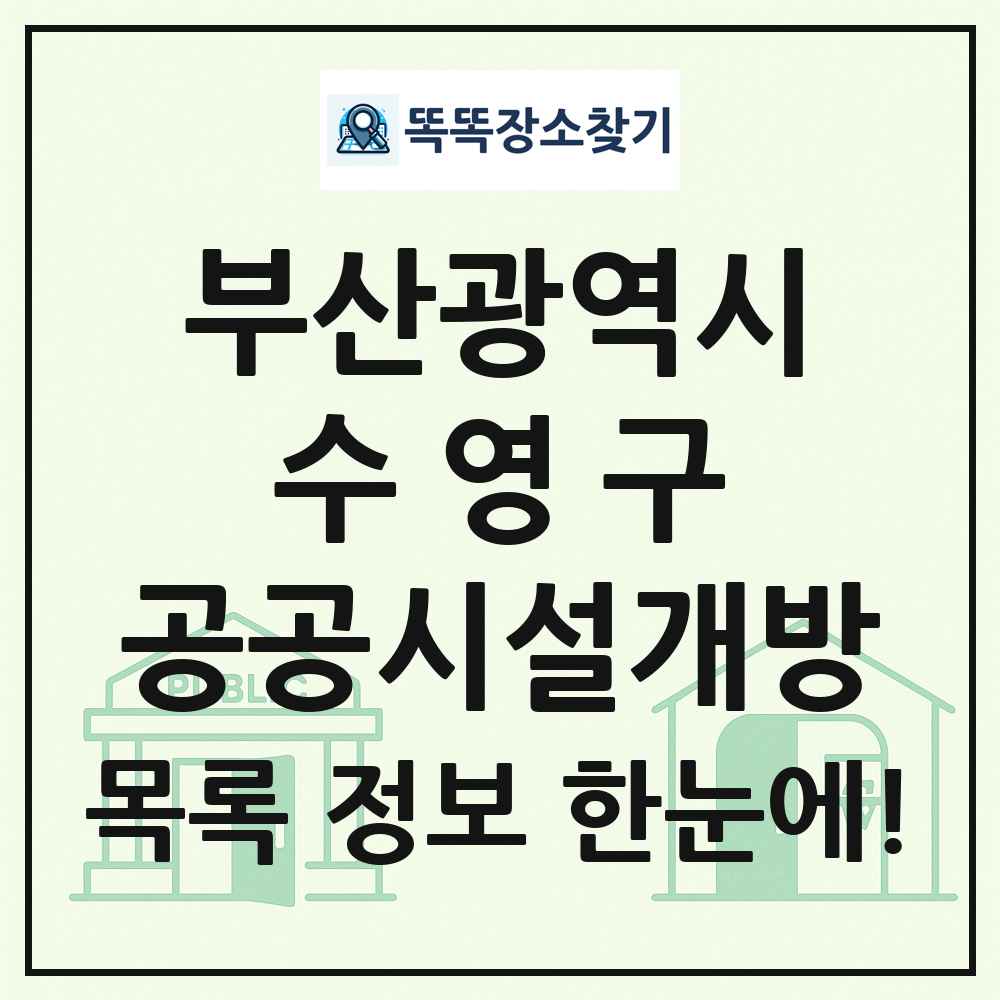 수영구 공공시설개방 목록 및 정보