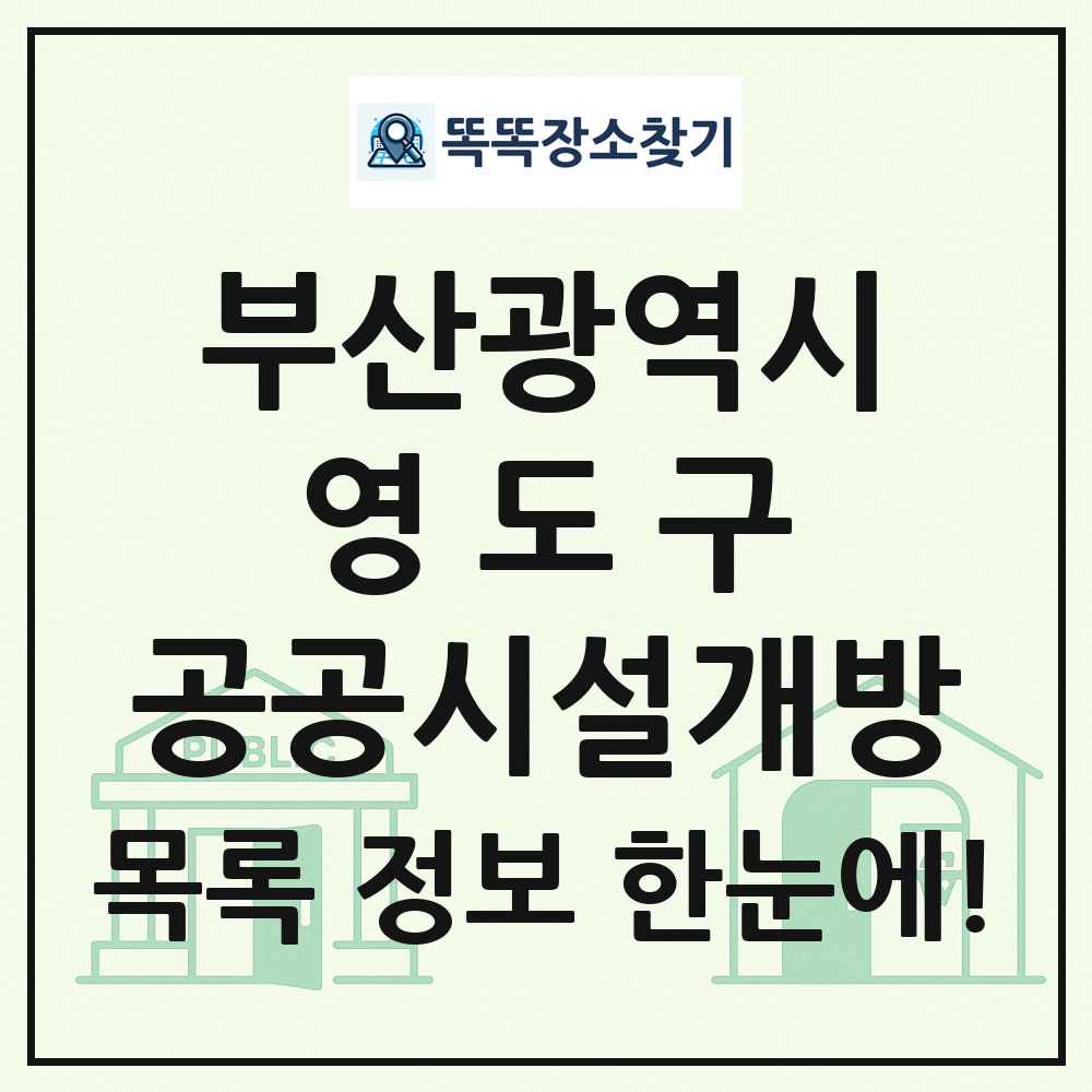 영도구 공공시설개방 목록 및 정보