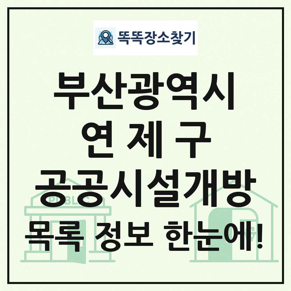 연제구 공공시설개방 목록 및 정보