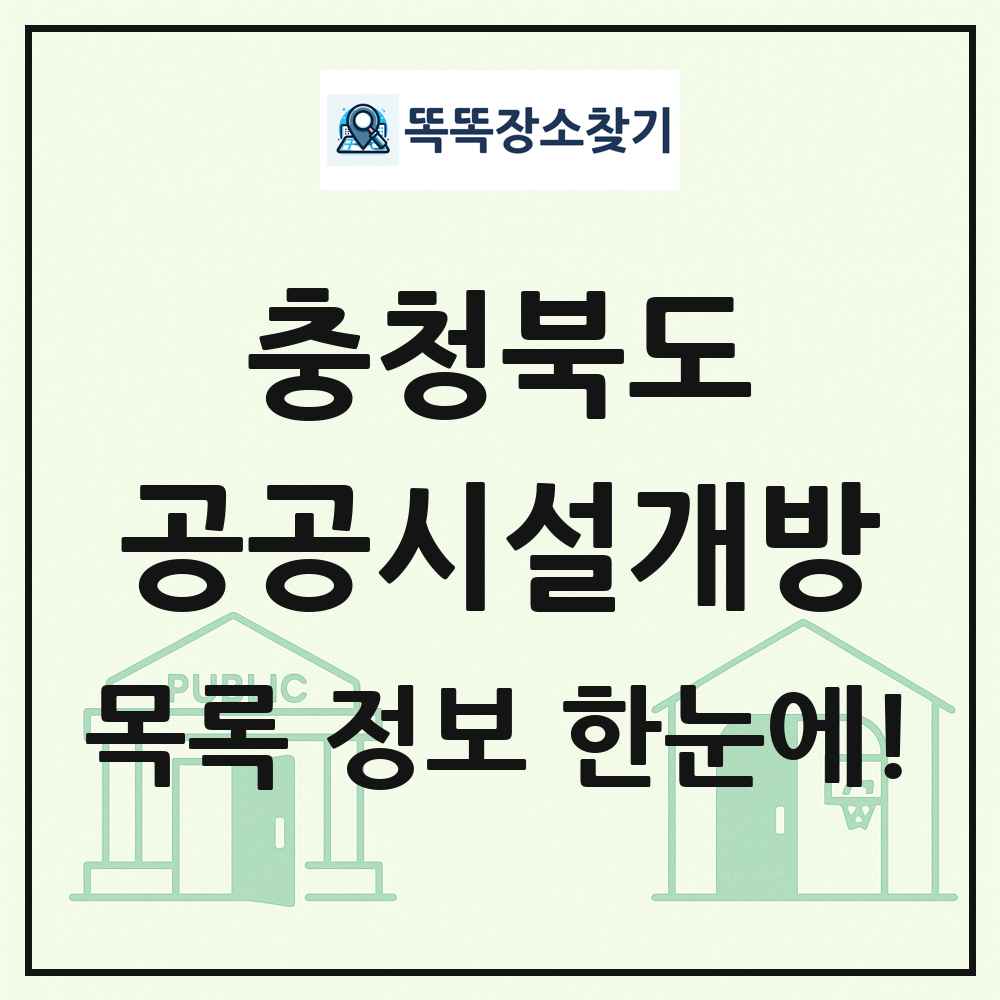 충청북도 공공시설개방 목록