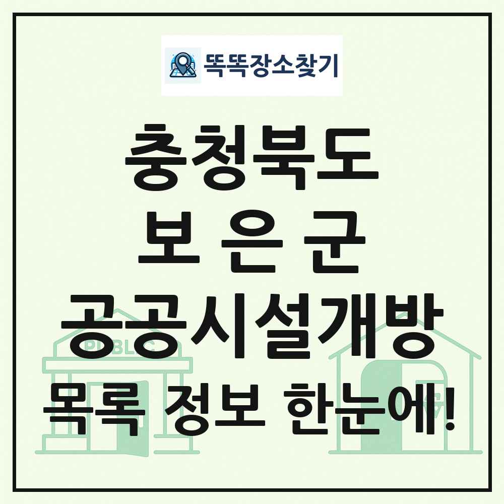 보은군 공공시설개방 목록 및 정보
