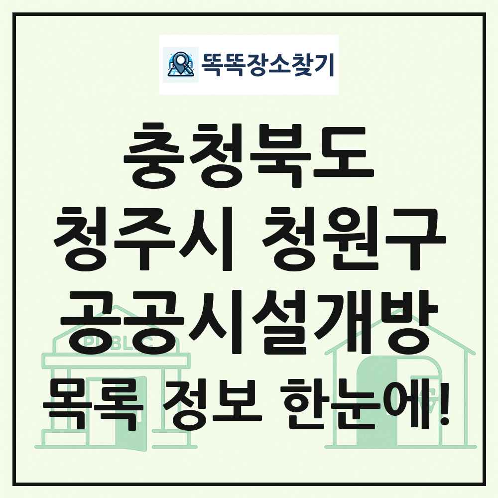 청주시 청원구 공공시설개방 목록 및 정보