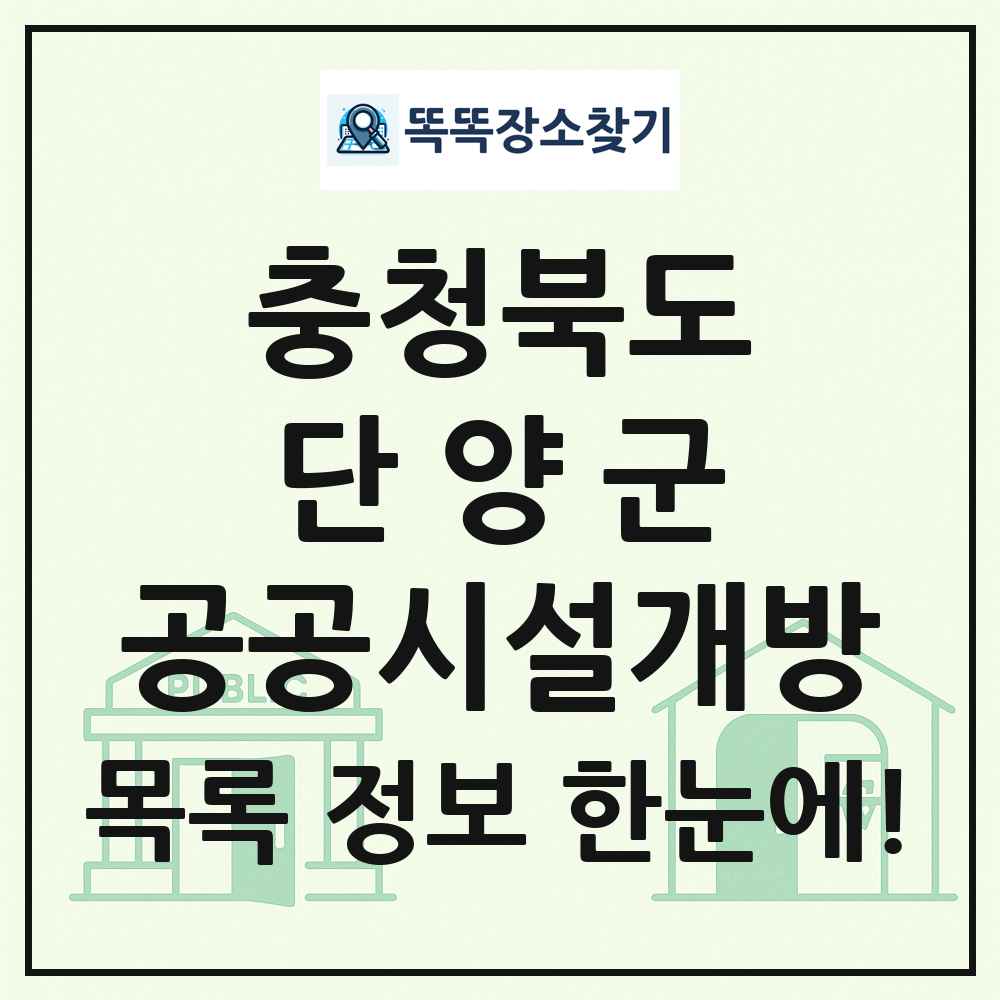단양군 공공시설개방 목록 및 정보