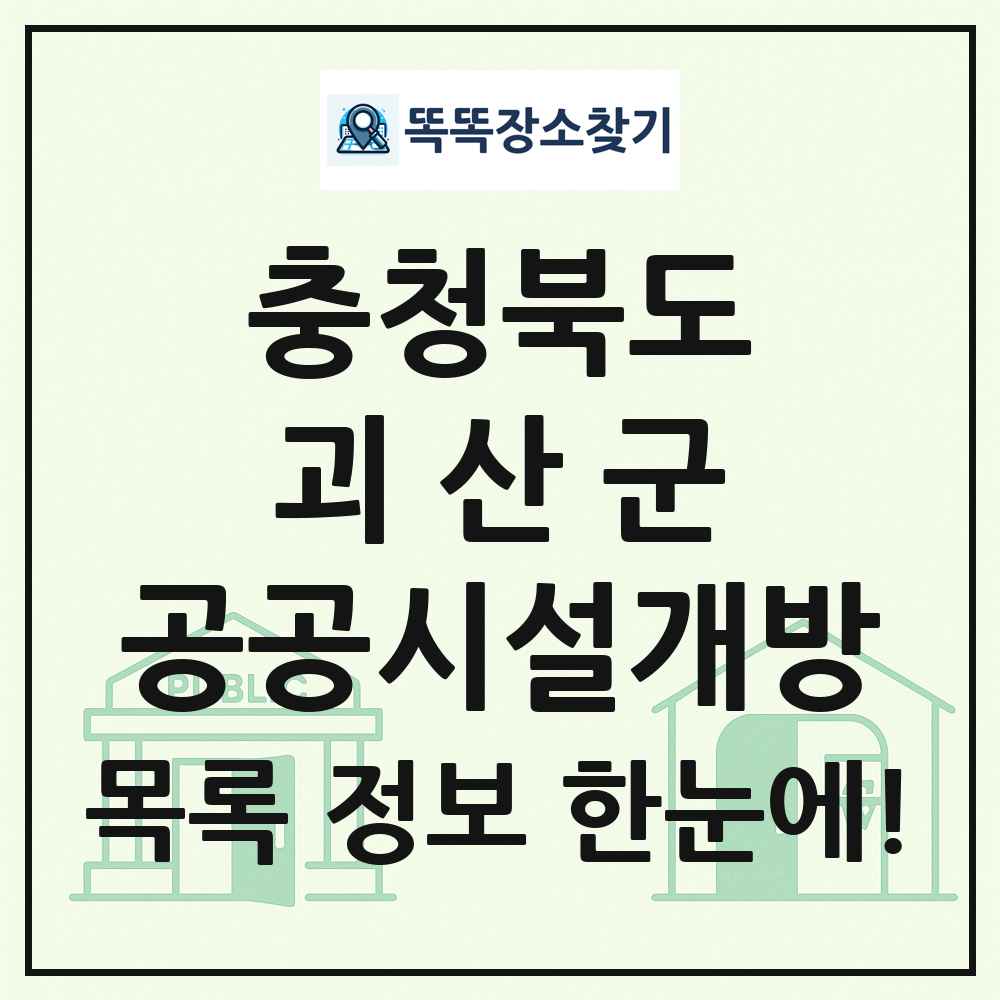 괴산군 공공시설개방 목록 및 정보