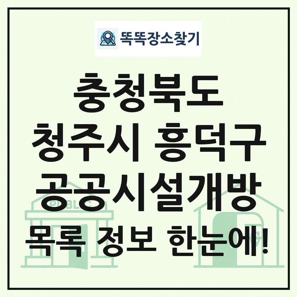 청주시 흥덕구 공공시설개방 목록 및 정보