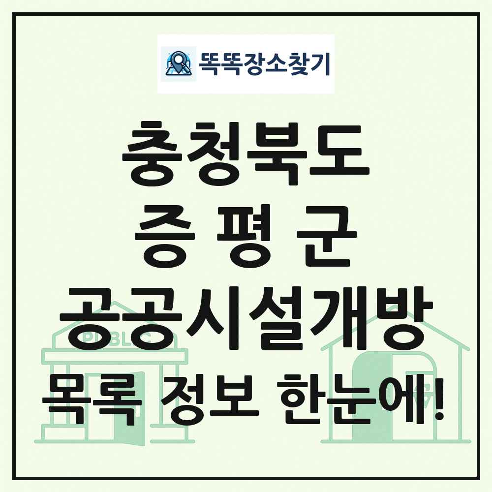 증평군 공공시설개방 목록 및 정보