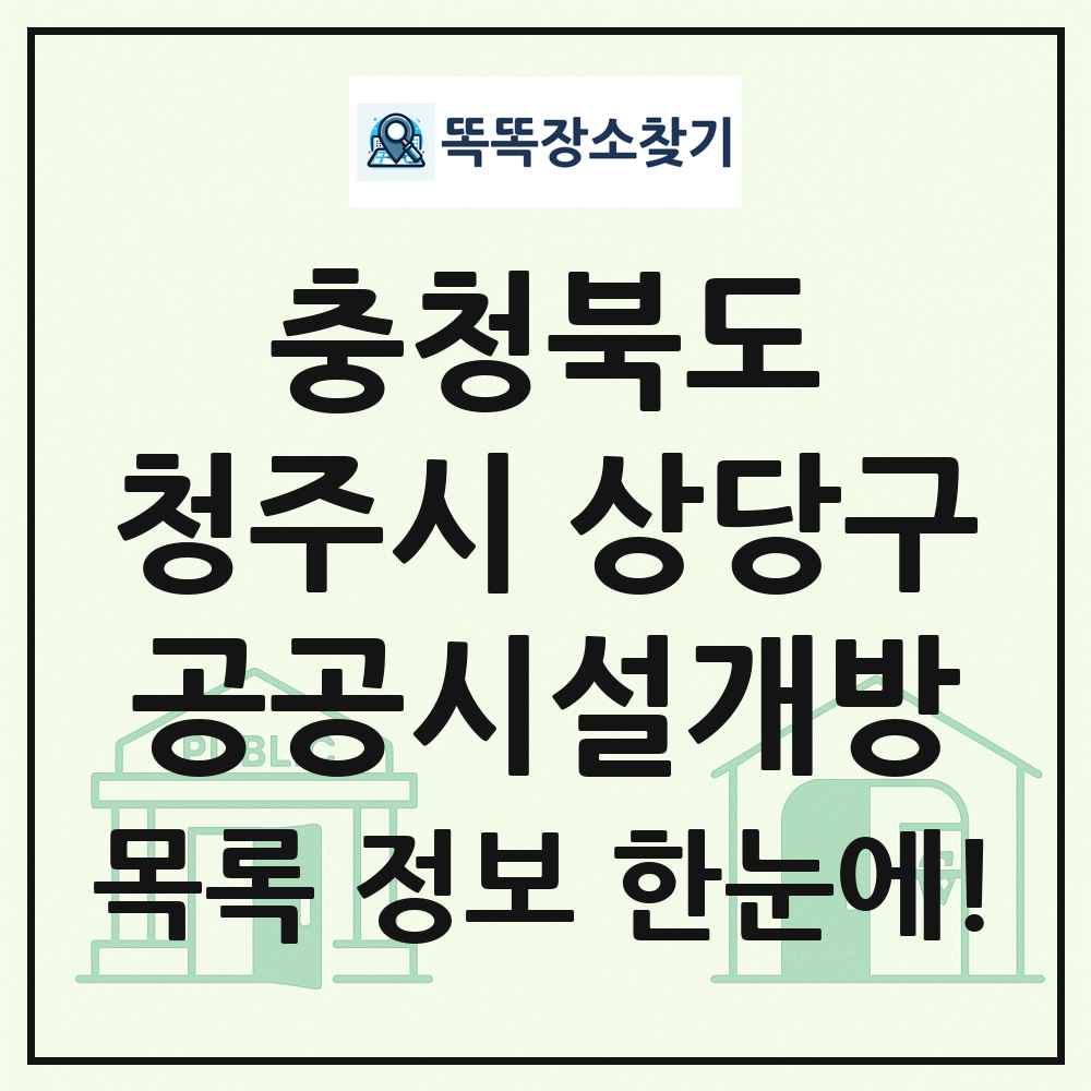 청주시 상당구 공공시설개방 목록 및 정보