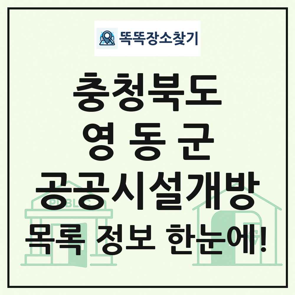 영동군 공공시설개방 목록 및 정보