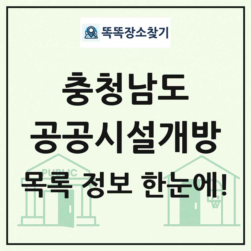충청남도 공공시설개방 목록