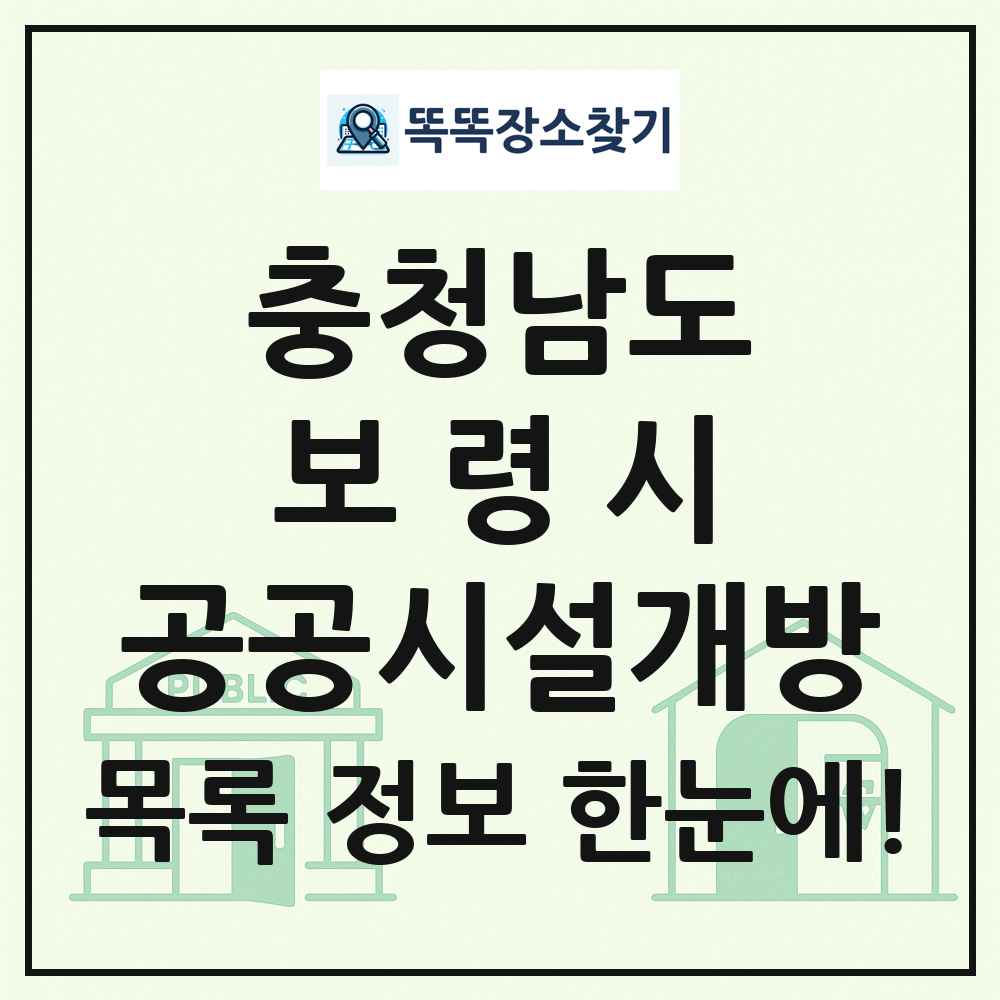 보령시 공공시설개방 목록 및 정보