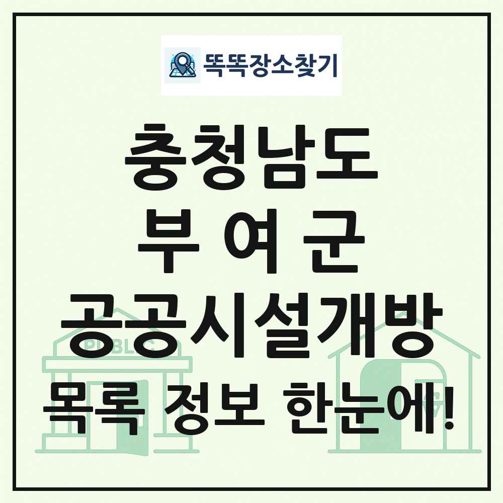 부여군 공공시설개방 목록 및 정보
