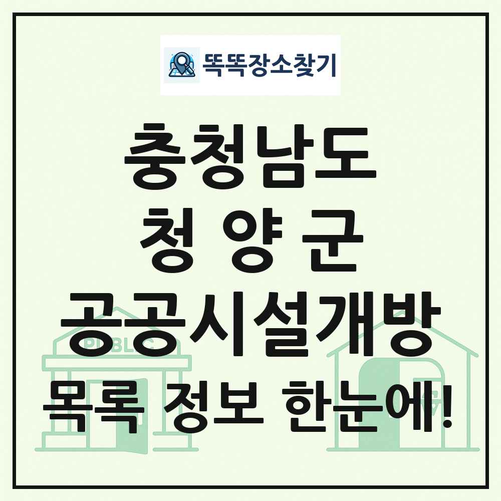 청양군 공공시설개방 목록 및 정보