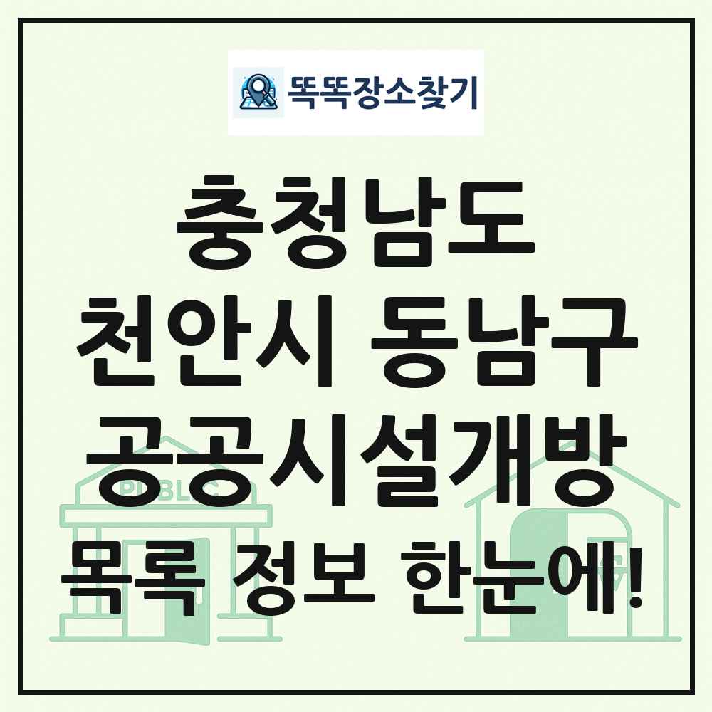 천안시 동남구 공공시설개방 목록 및 정보