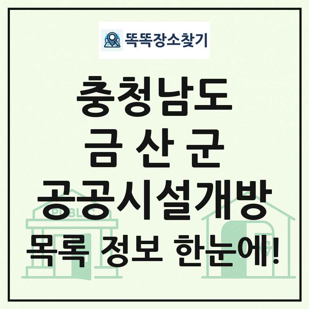 금산군 공공시설개방 목록 및 정보