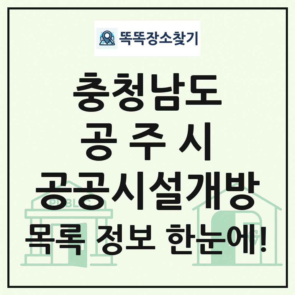 공주시 공공시설개방 목록 및 정보