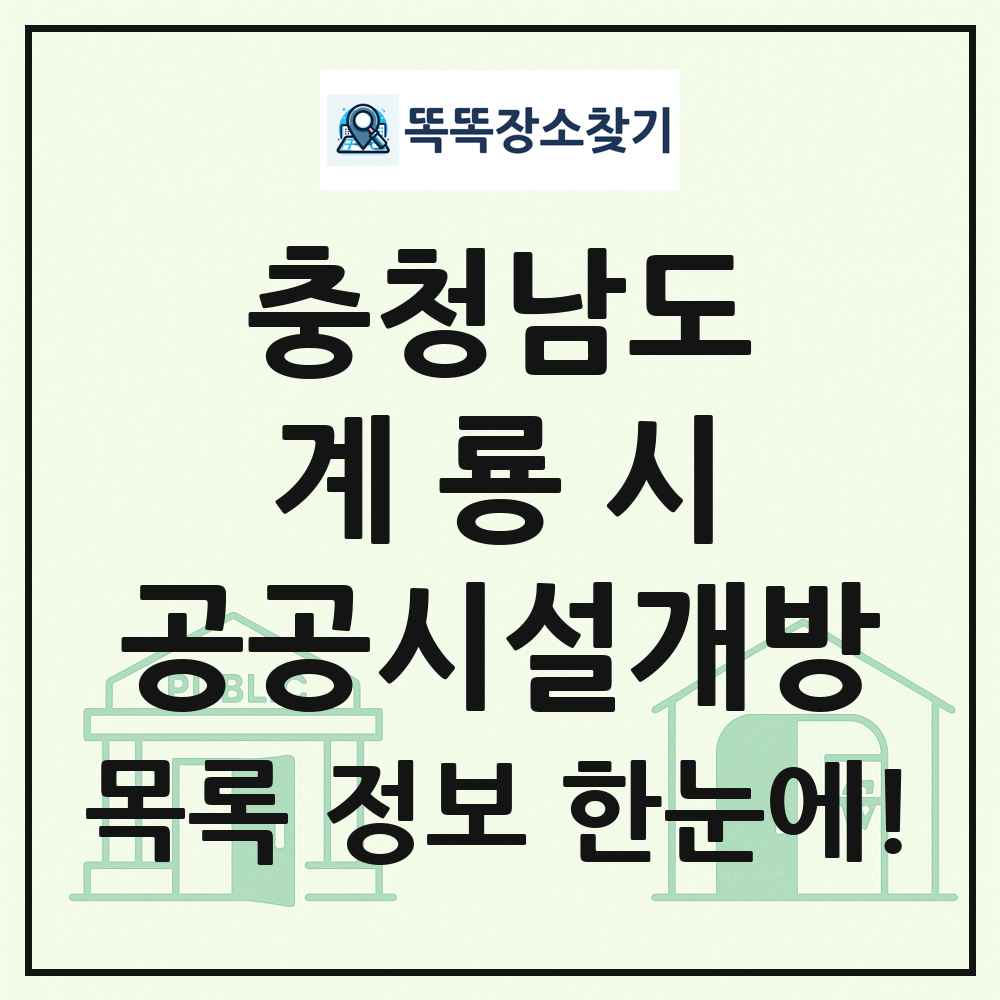 계룡시 공공시설개방 목록 및 정보