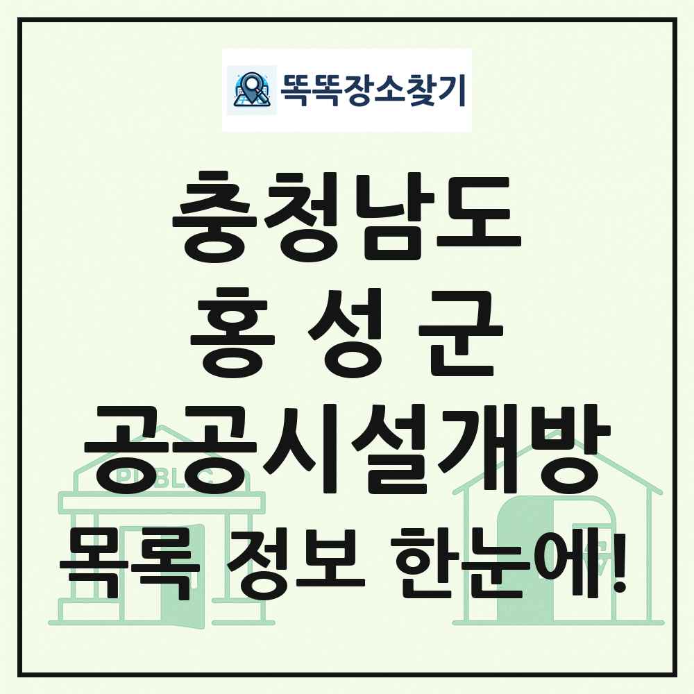 홍성군 공공시설개방 목록 및 정보