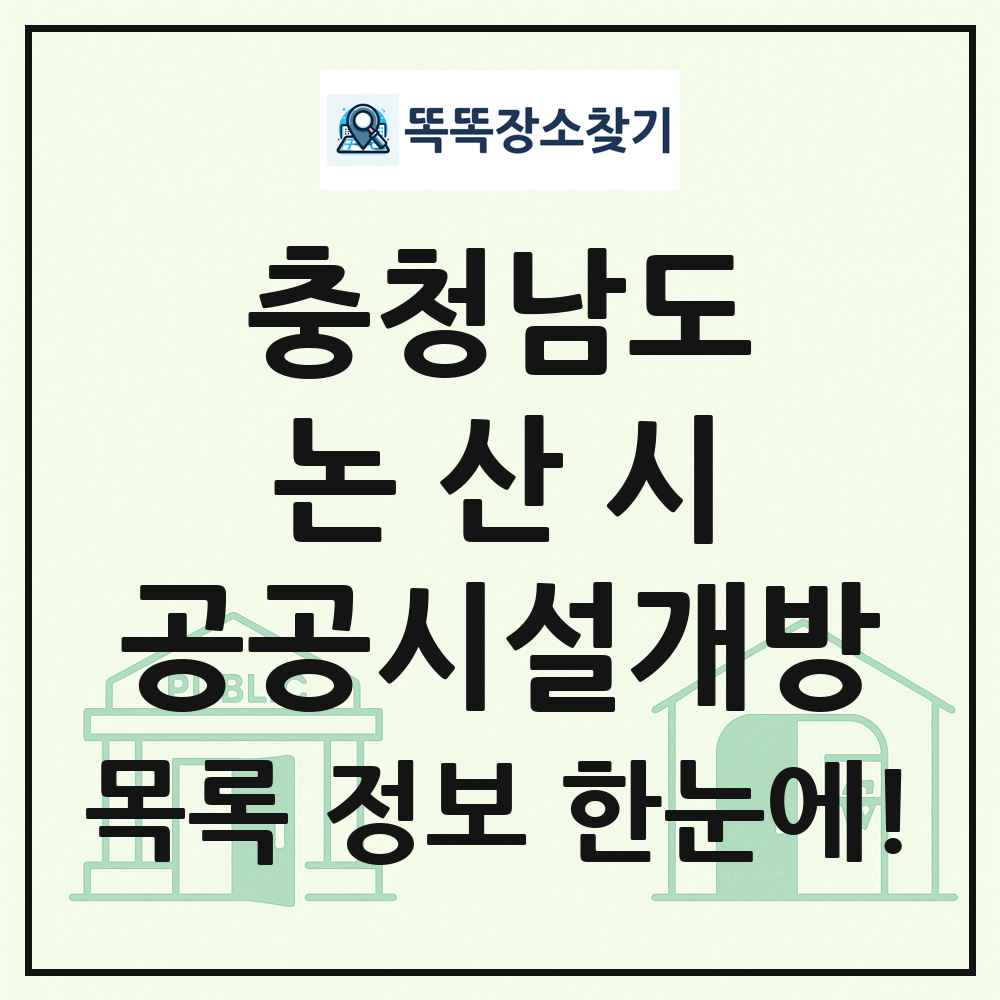 논산시 공공시설개방 목록 및 정보