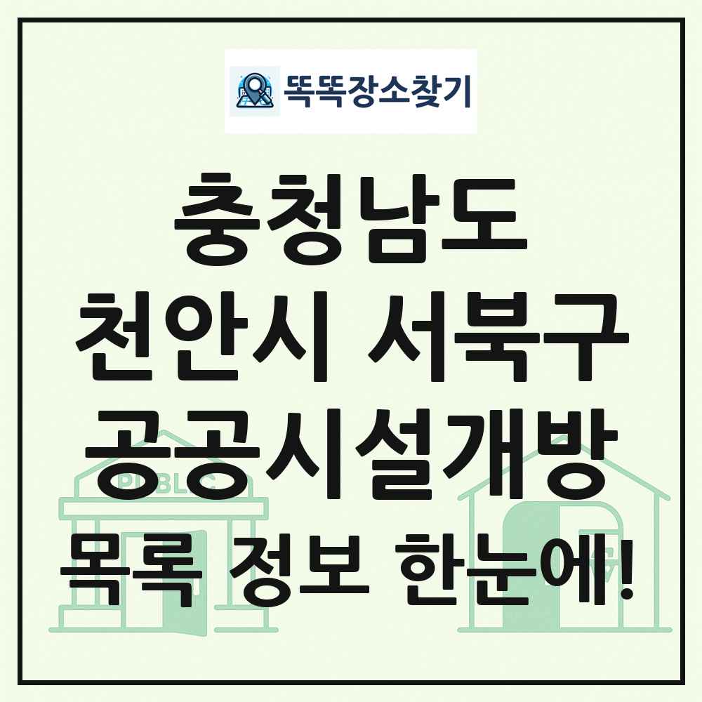 천안시 서북구 공공시설개방 목록 및 정보