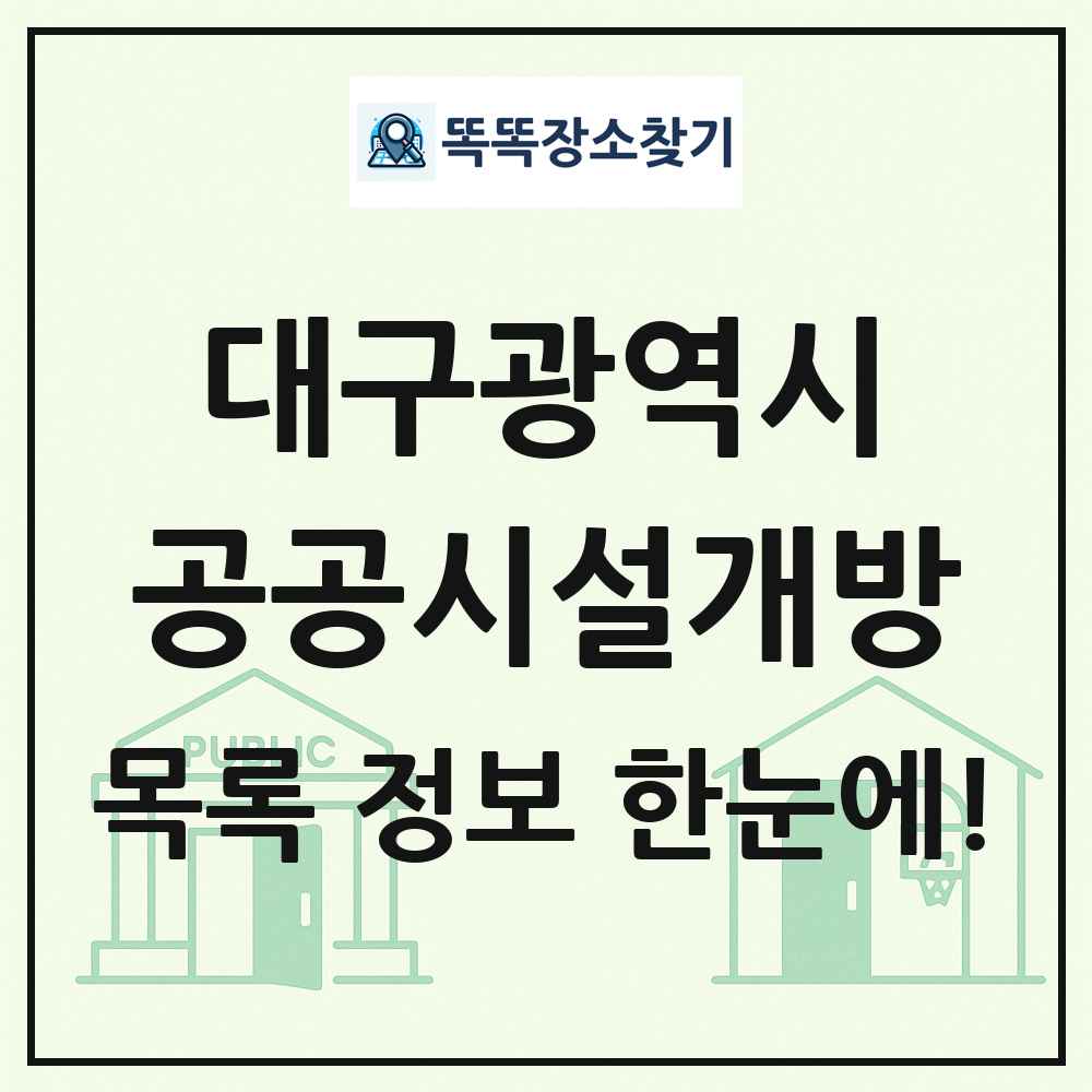 대구광역시 공공시설개방 목록