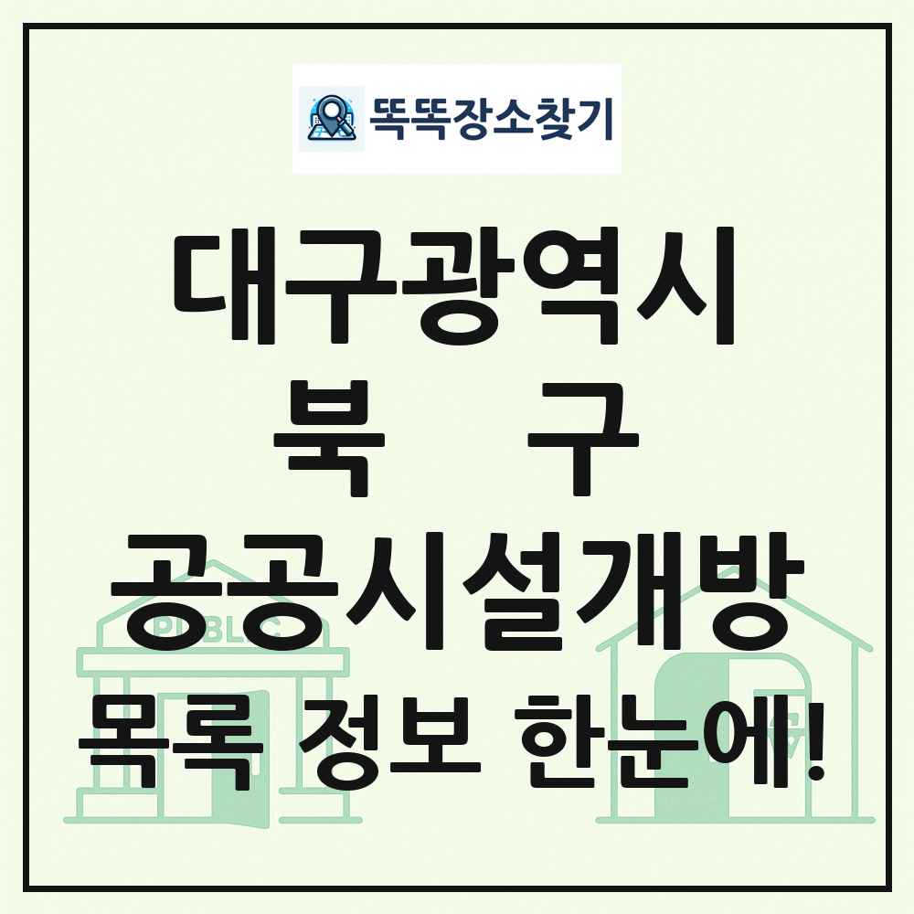 북구 공공시설개방 목록 및 정보