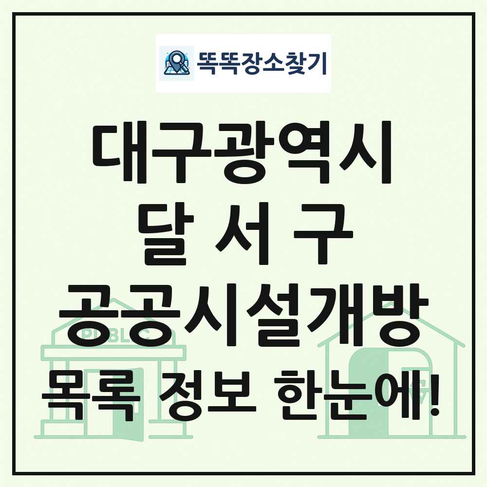 달서구 공공시설개방 목록 및 정보
