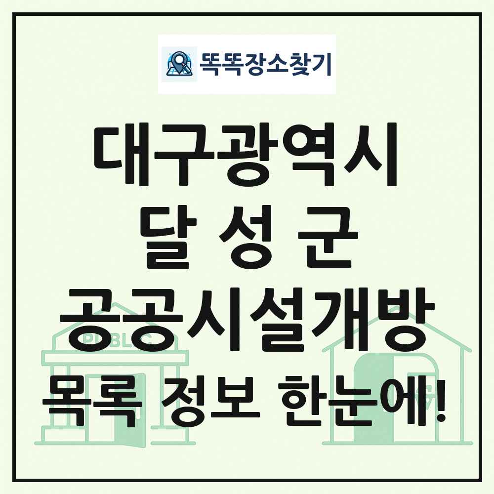 달성군 공공시설개방 목록 및 정보