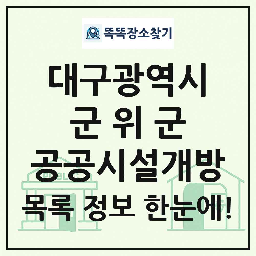 군위군 공공시설개방 목록 및 정보