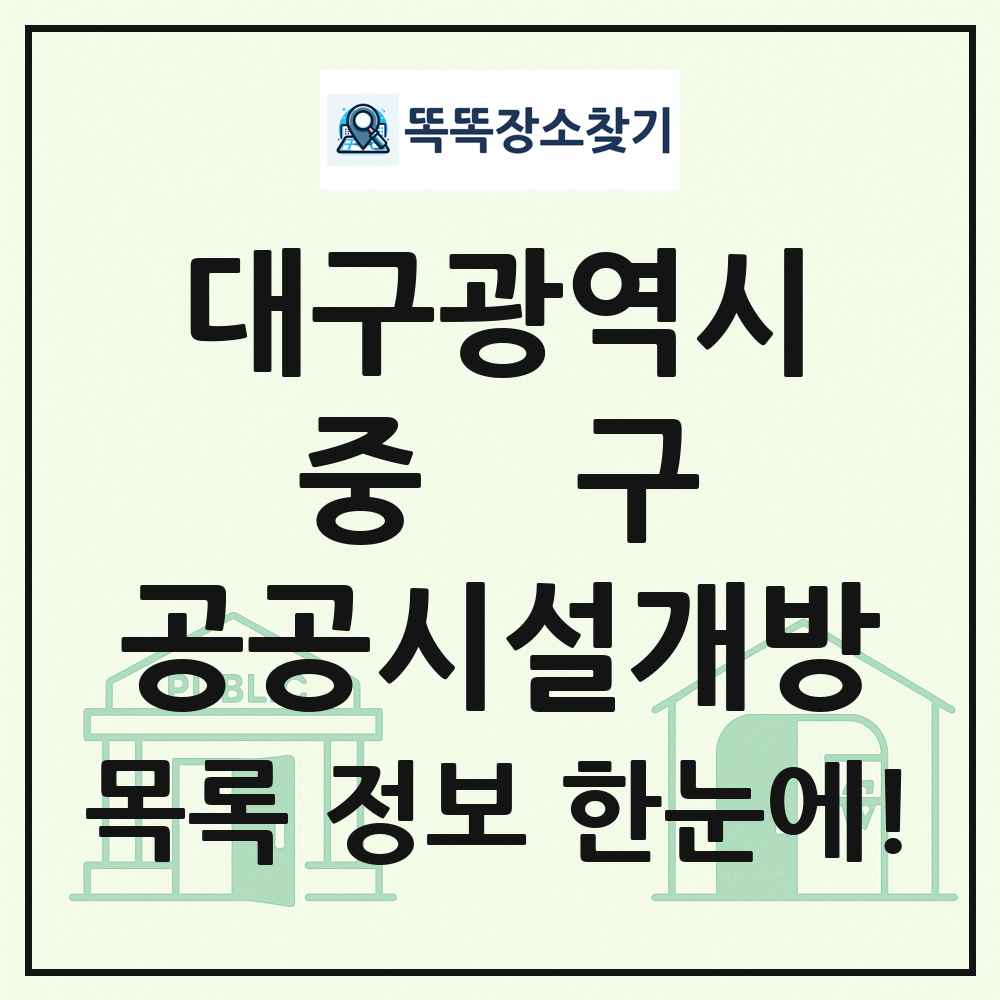 중구 공공시설개방 목록 및 정보