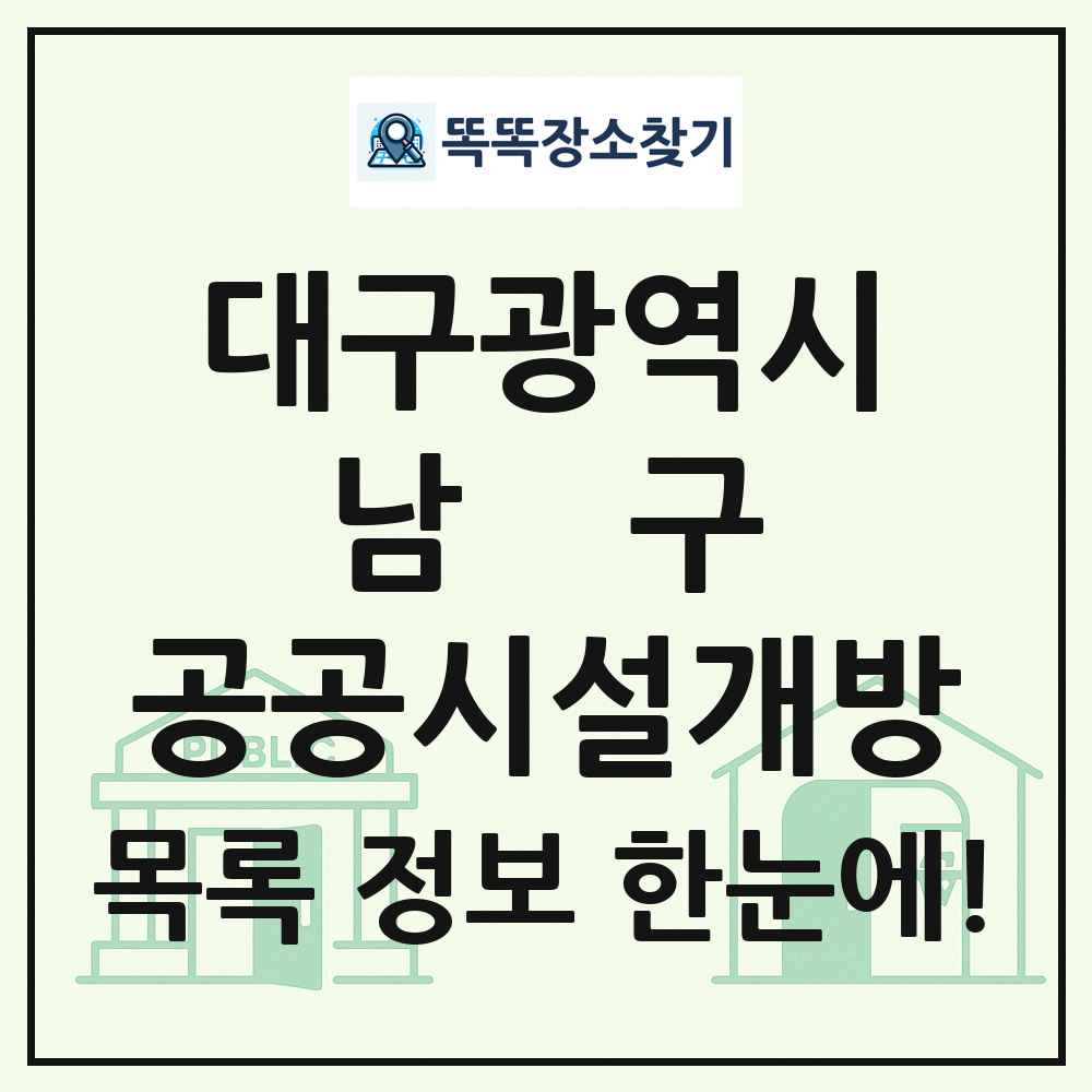 남구 공공시설개방 목록 및 정보