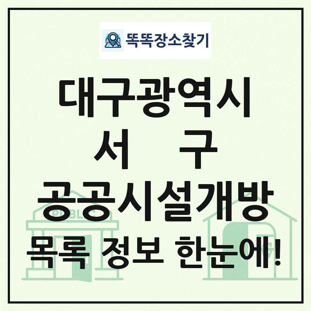 서구 공공시설개방 목록 및 정보