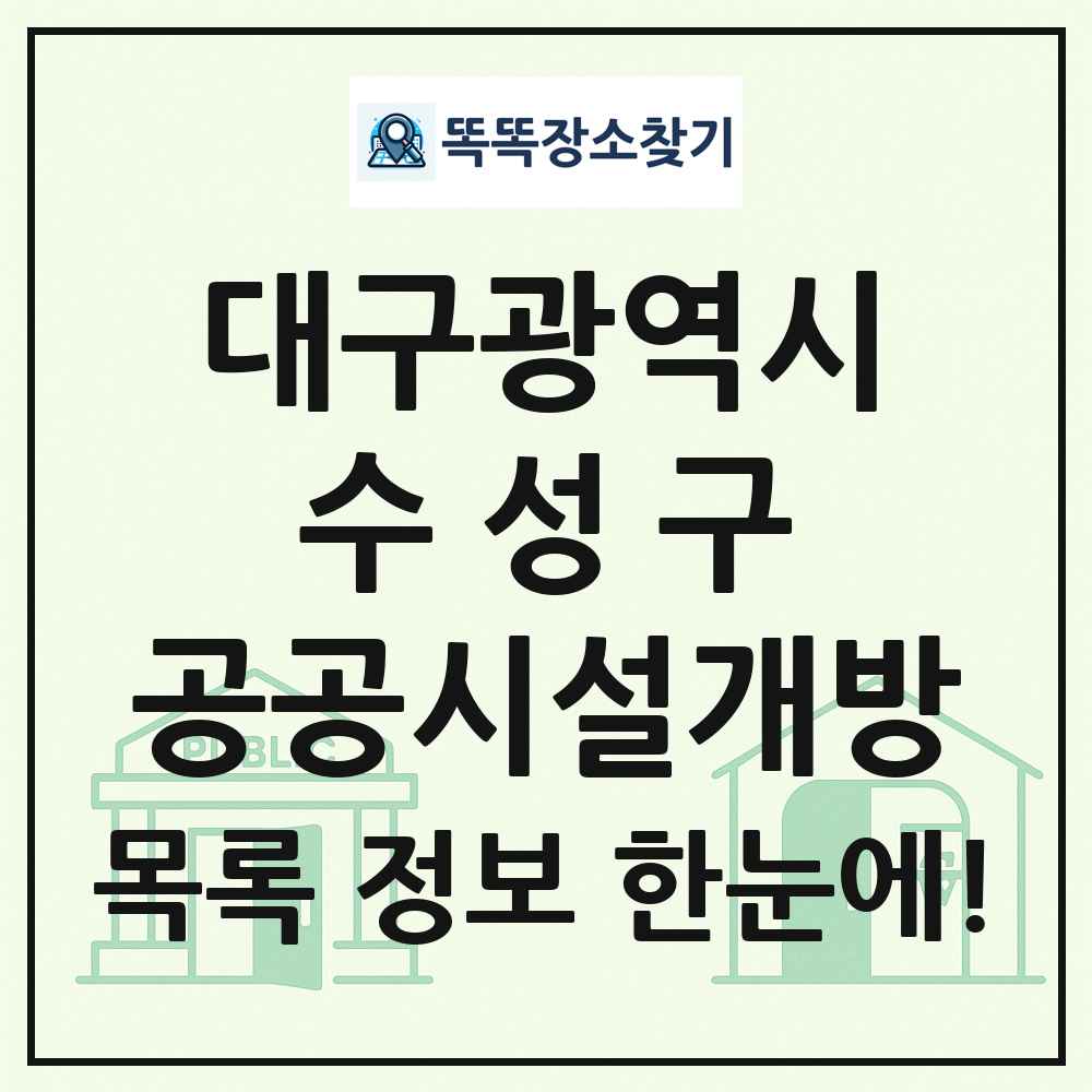 수성구 공공시설개방 목록 및 정보