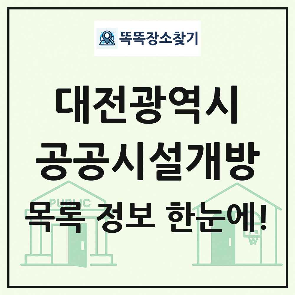 대전광역시 공공시설개방 목록