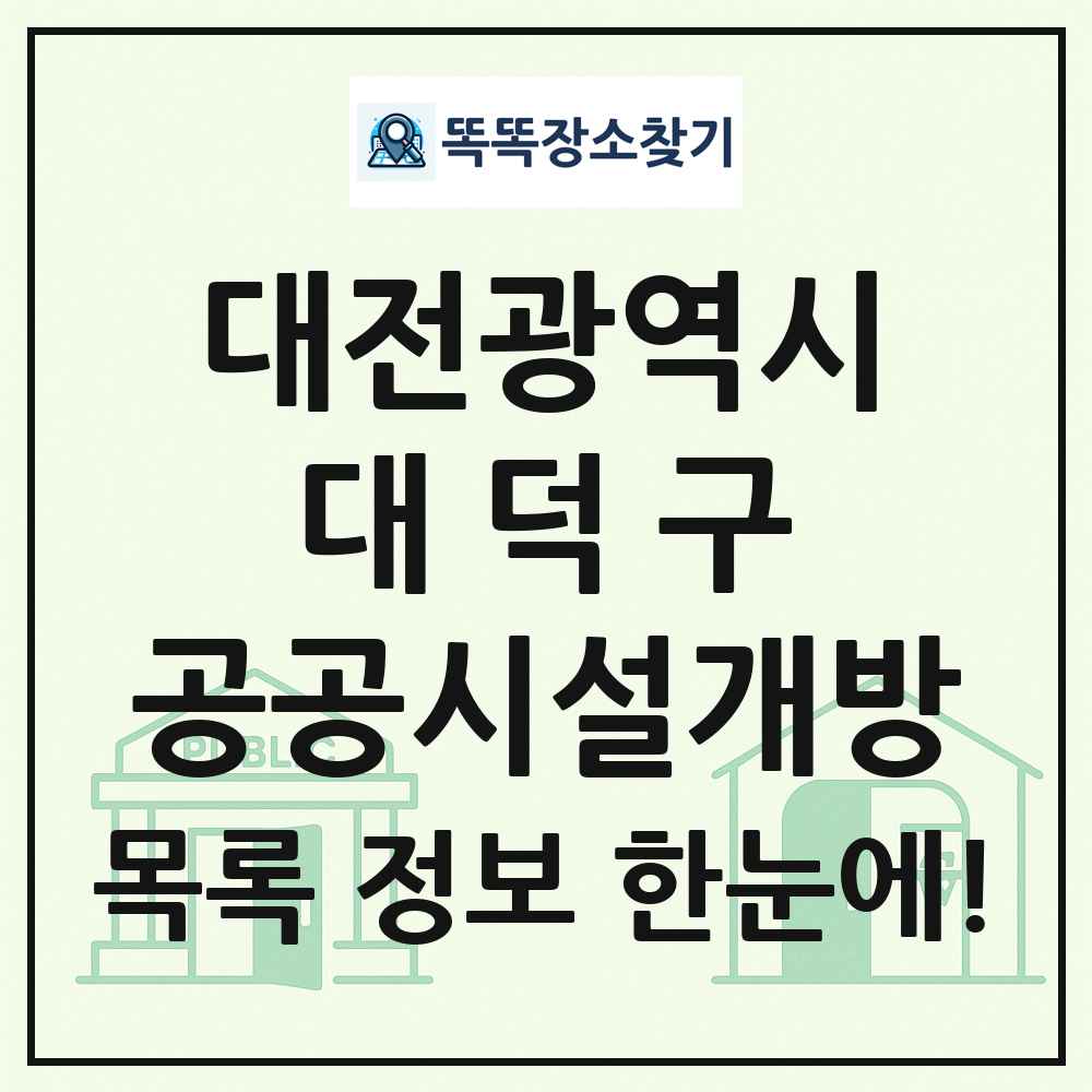 대덕구 공공시설개방 목록 및 정보