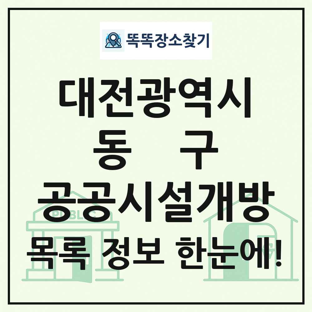 동구 공공시설개방 목록 및 정보