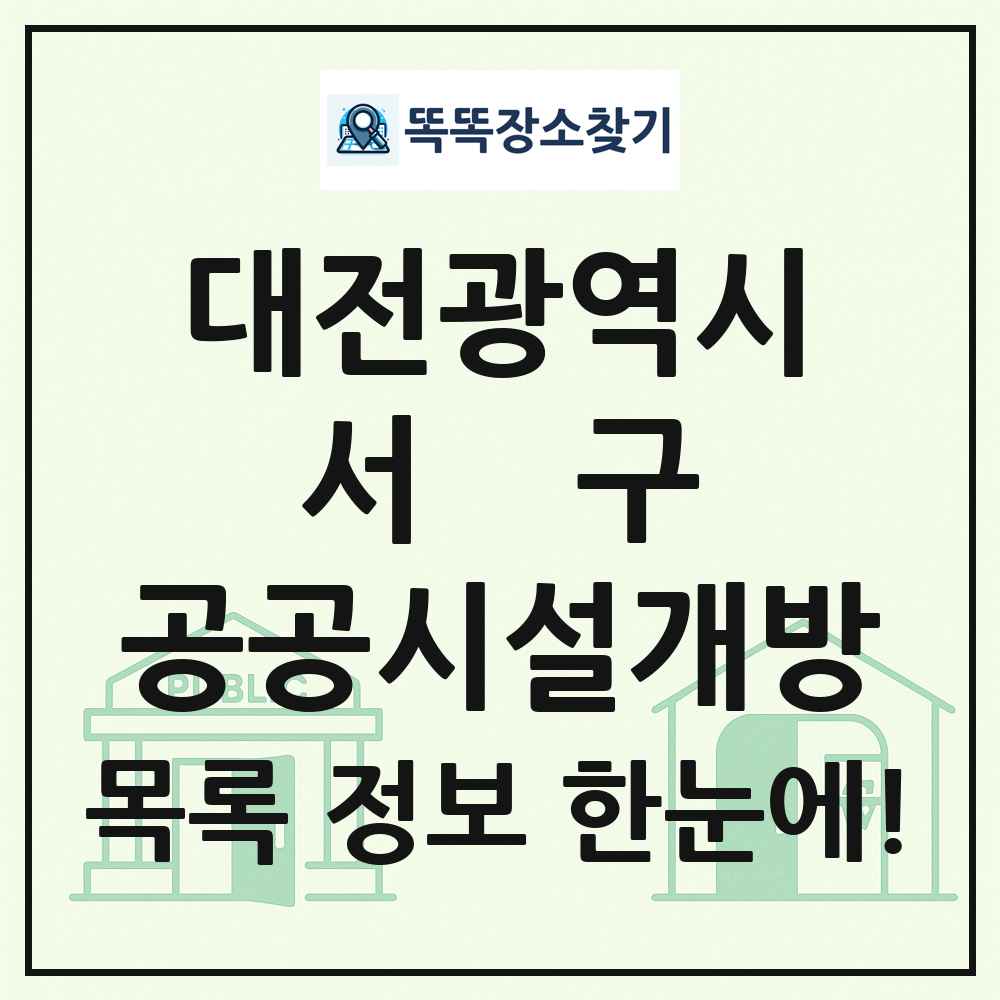 서구 공공시설개방 목록 및 정보