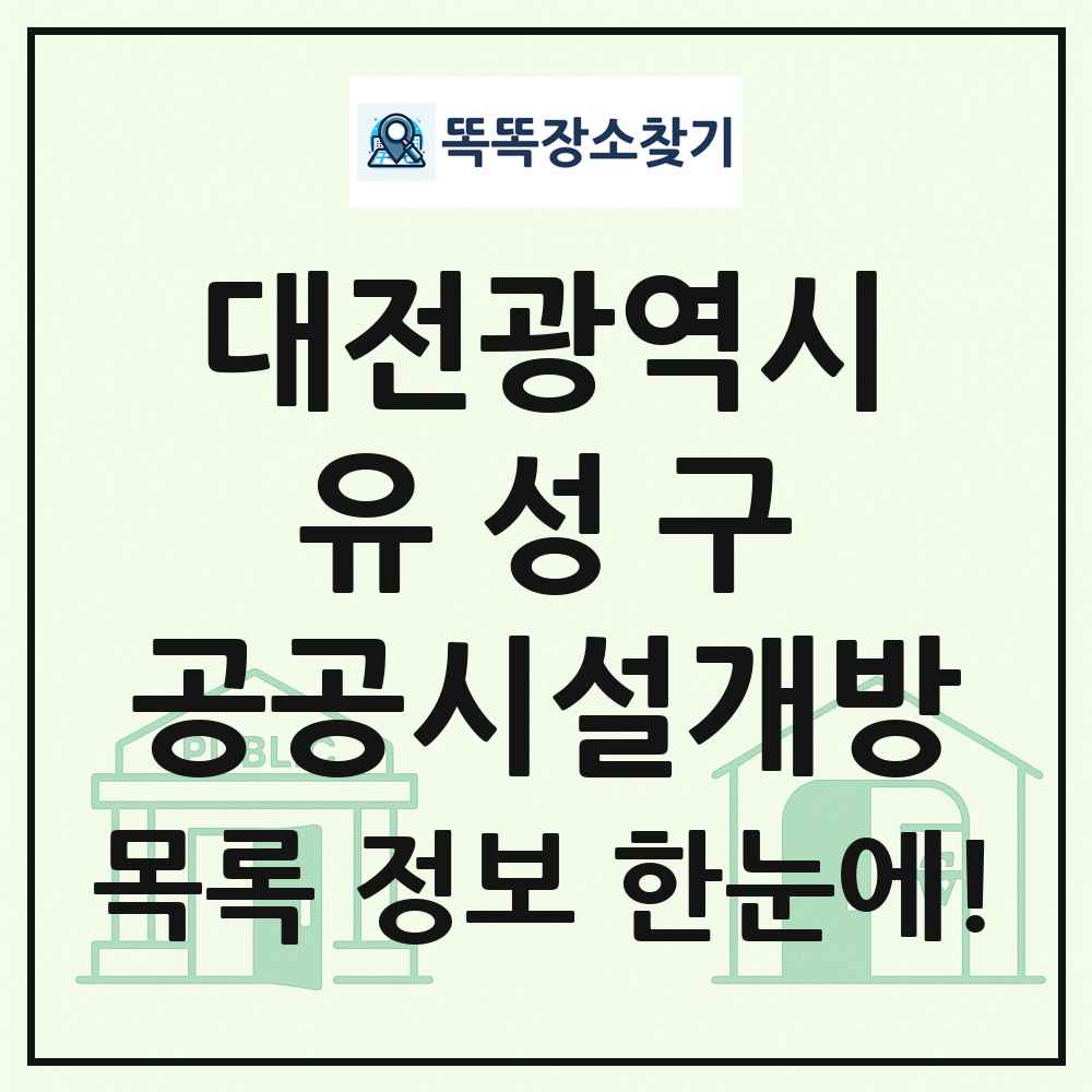 유성구 공공시설개방 목록 및 정보