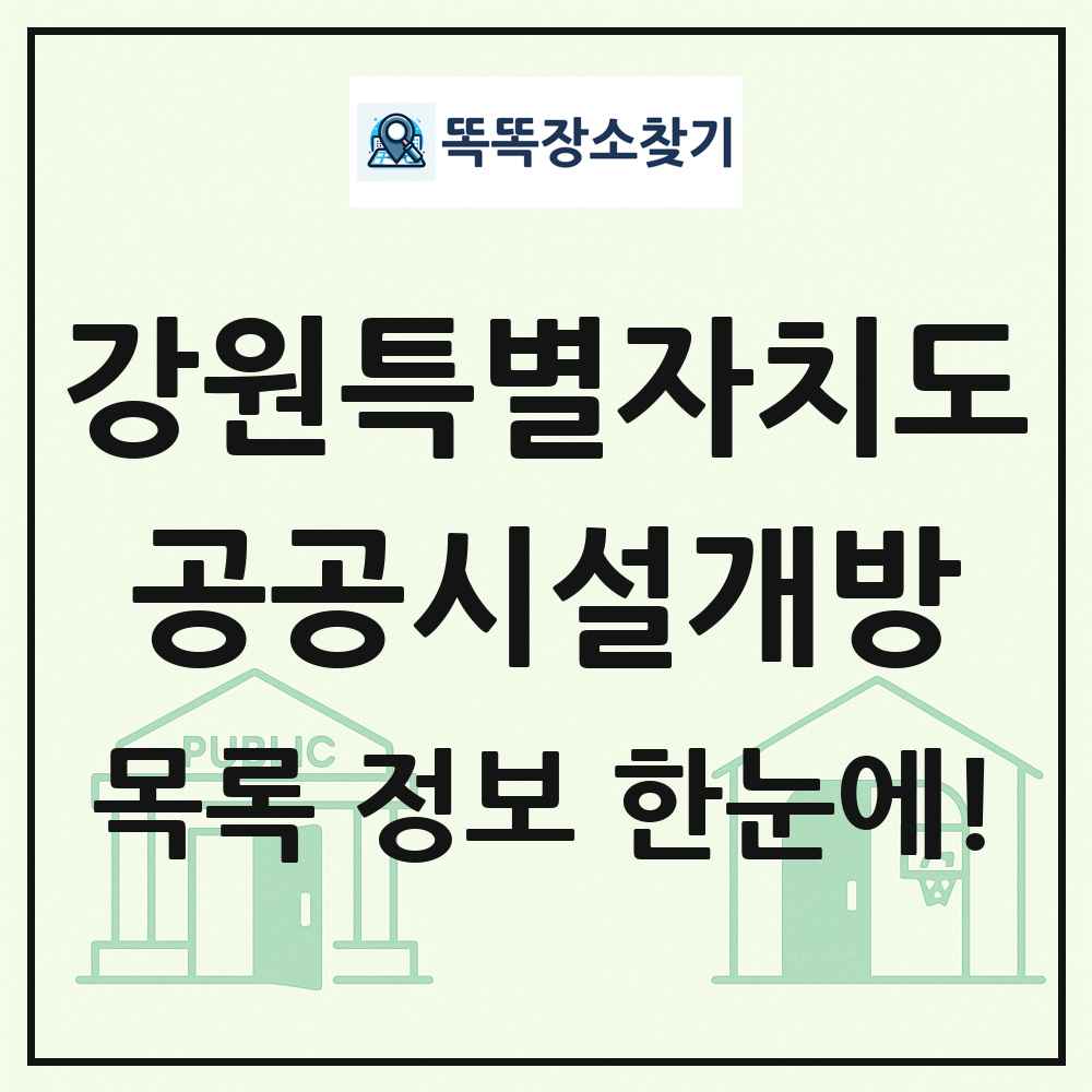 강원특별자치도 공공시설개방 목록
