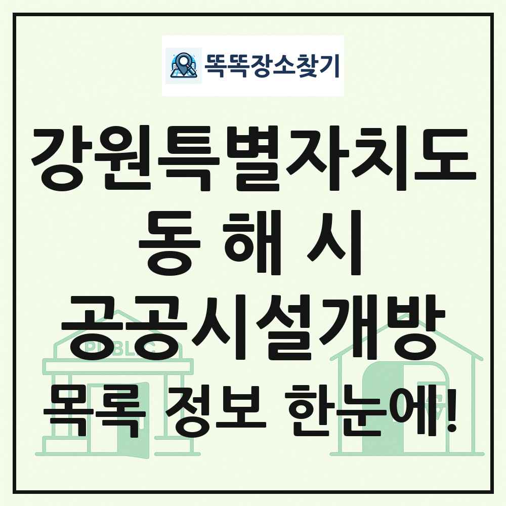 동해시 공공시설개방 목록 및 정보