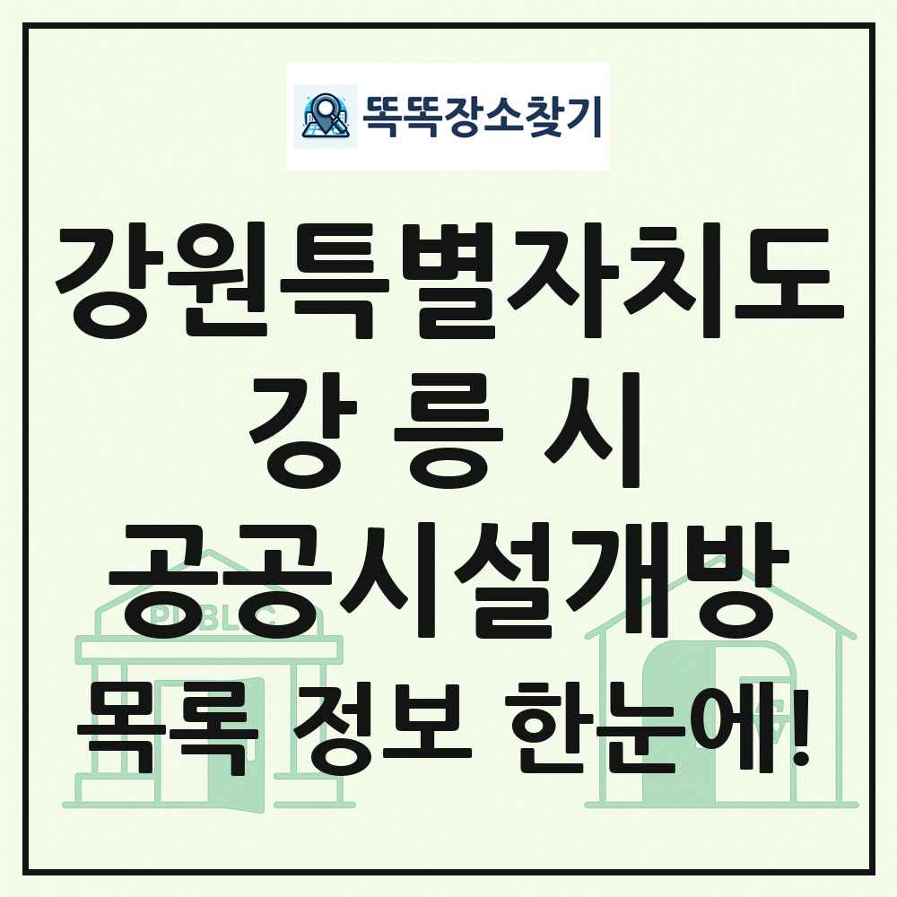 강릉시 공공시설개방 목록 및 정보