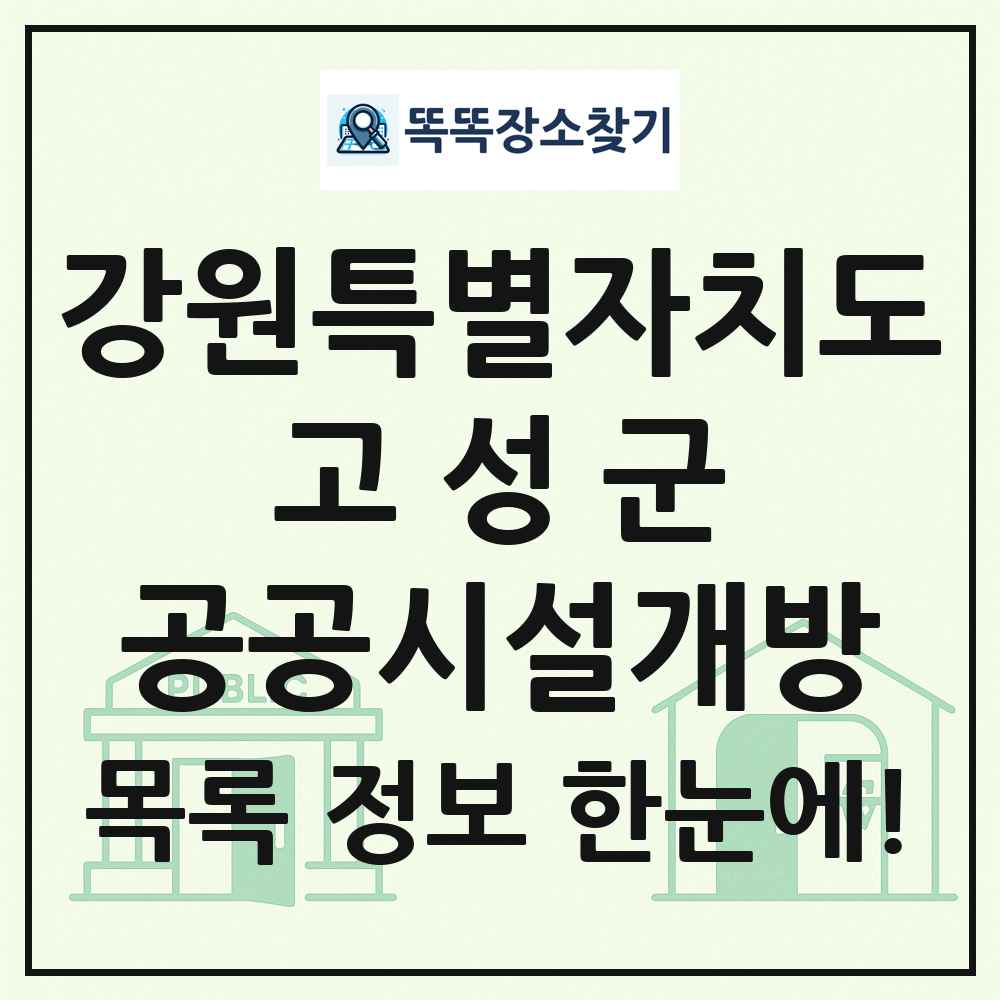 고성군 공공시설개방 목록 및 정보