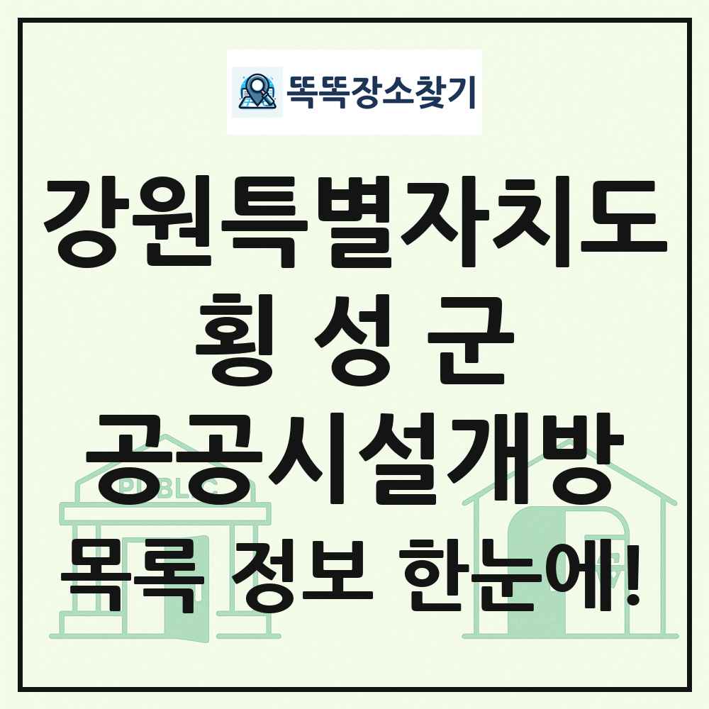횡성군 공공시설개방 목록 및 정보