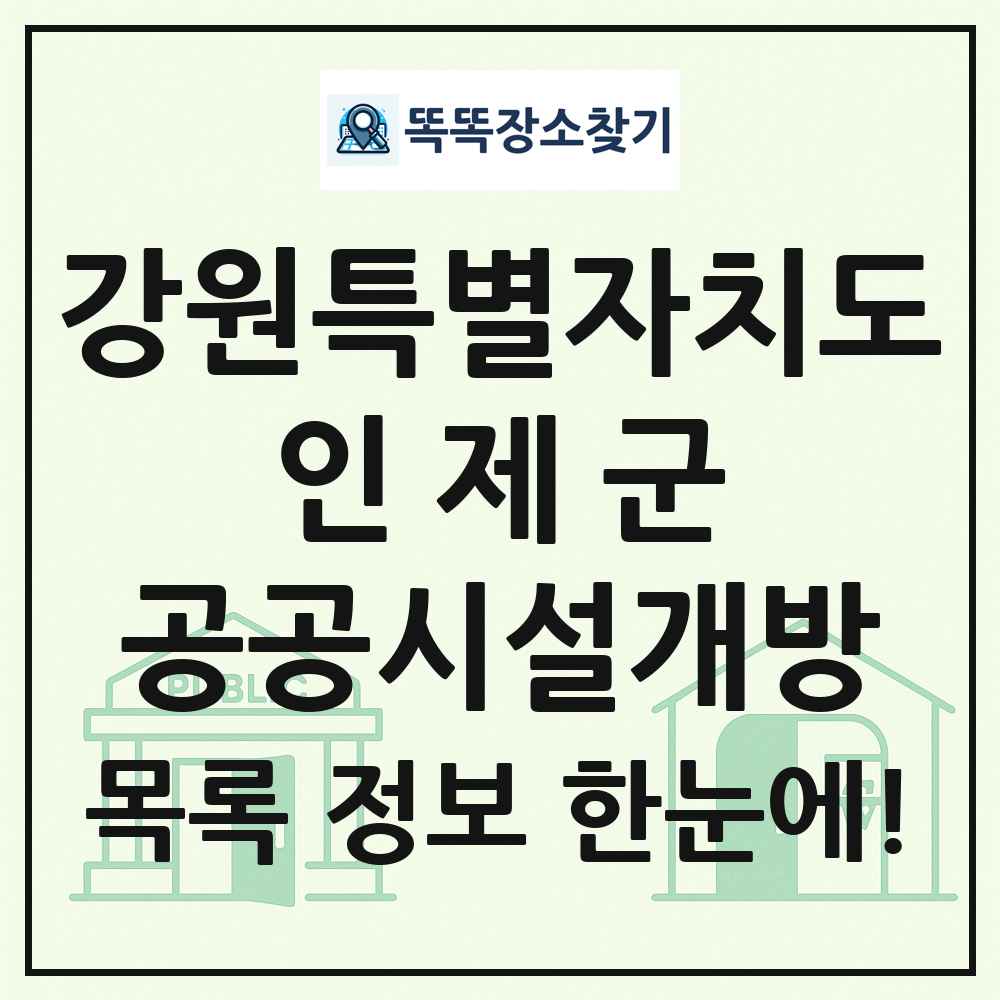인제군 공공시설개방 목록 및 정보