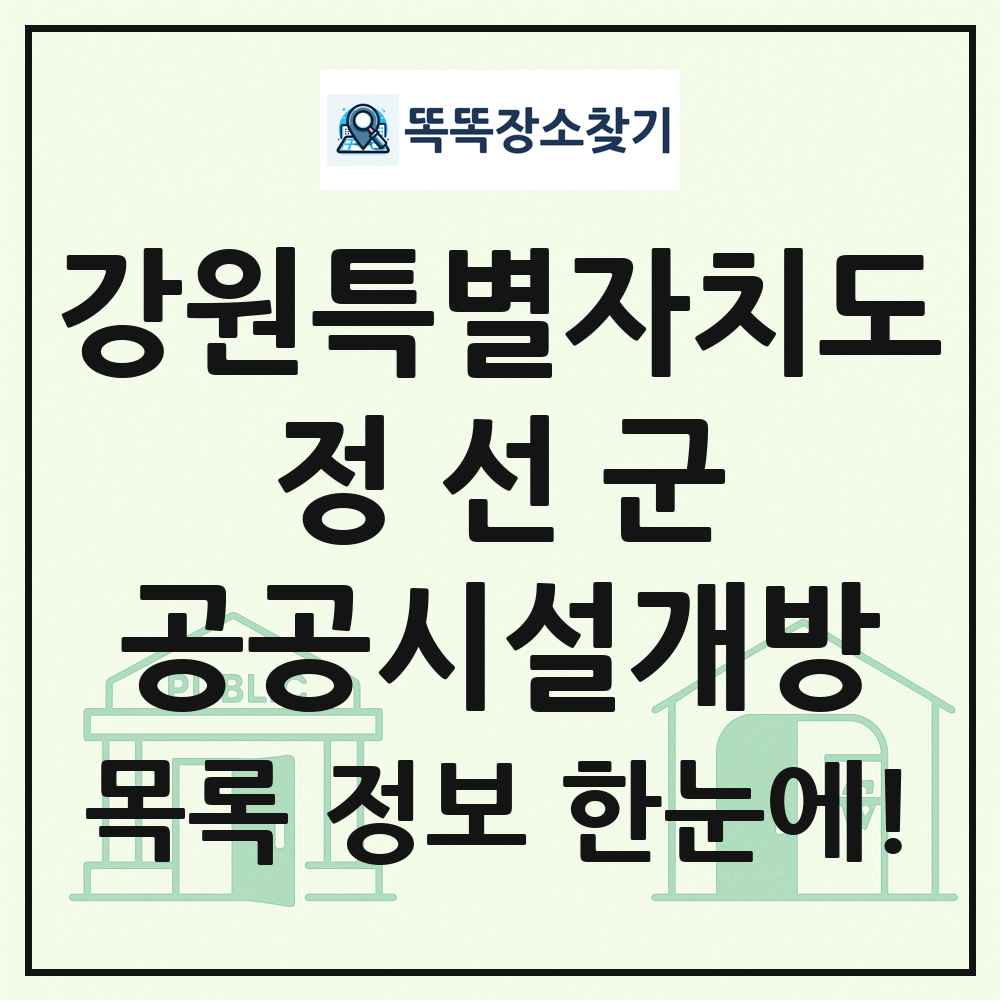 정선군 공공시설개방 목록 및 정보